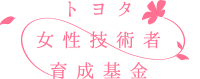 トヨタ女性技術者育成基金